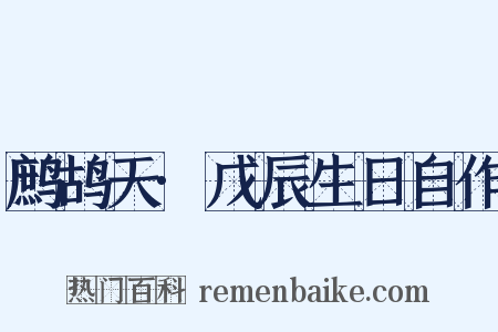 鹧鸪天·戊辰生日自作是什么意思的图片